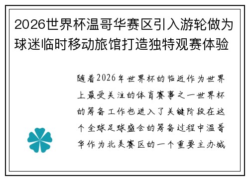 2026世界杯温哥华赛区引入游轮做为球迷临时移动旅馆打造独特观赛体验