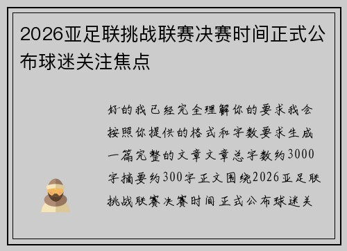 2026亚足联挑战联赛决赛时间正式公布球迷关注焦点
