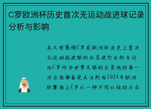 C罗欧洲杯历史首次无运动战进球记录分析与影响