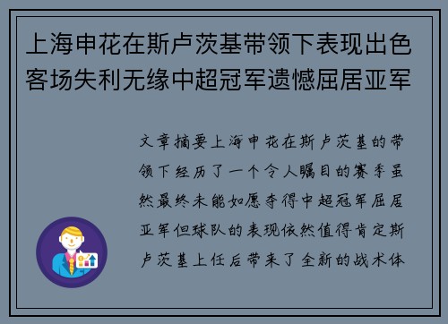 上海申花在斯卢茨基带领下表现出色客场失利无缘中超冠军遗憾屈居亚军