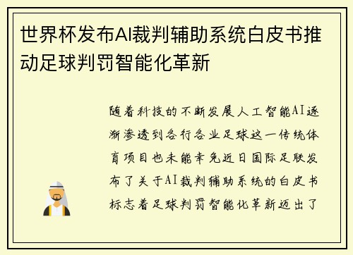 世界杯发布AI裁判辅助系统白皮书推动足球判罚智能化革新