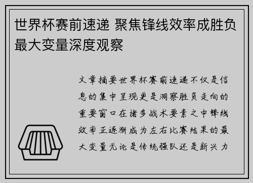 世界杯赛前速递 聚焦锋线效率成胜负最大变量深度观察