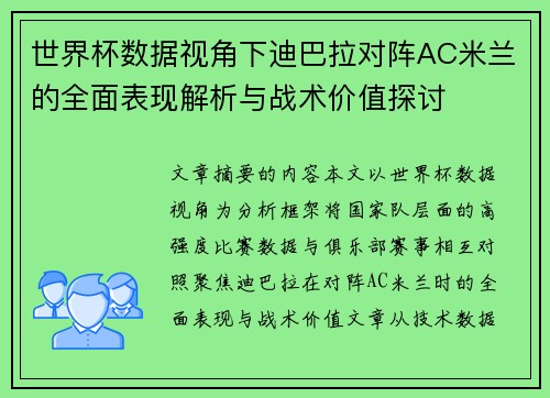 世界杯数据视角下迪巴拉对阵AC米兰的全面表现解析与战术价值探讨
