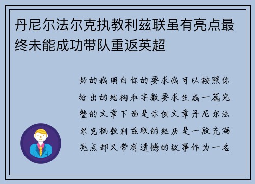 丹尼尔法尔克执教利兹联虽有亮点最终未能成功带队重返英超