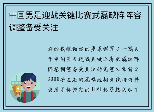 中国男足迎战关键比赛武磊缺阵阵容调整备受关注