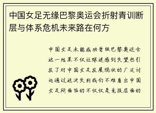 中国女足无缘巴黎奥运会折射青训断层与体系危机未来路在何方