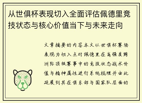 从世俱杯表现切入全面评估佩德里竞技状态与核心价值当下与未来走向