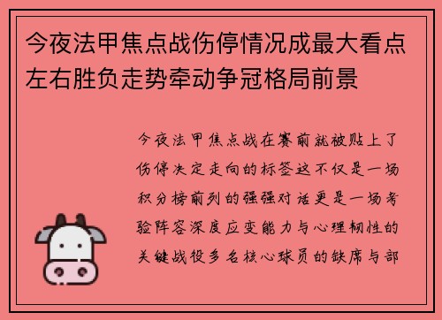 今夜法甲焦点战伤停情况成最大看点左右胜负走势牵动争冠格局前景