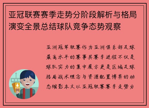 亚冠联赛赛季走势分阶段解析与格局演变全景总结球队竞争态势观察 亚冠联赛赛季走势分阶段解析与格局演变全景总结球队竞争态势观察