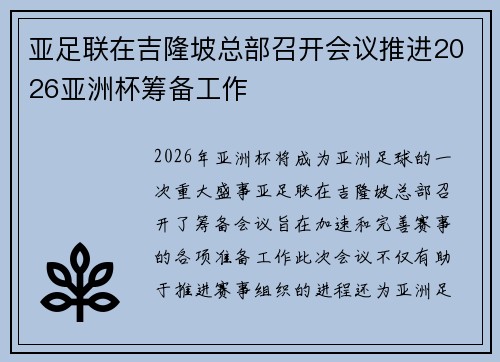 亚足联在吉隆坡总部召开会议推进2026亚洲杯筹备工作