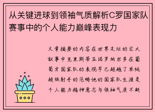 从关键进球到领袖气质解析C罗国家队赛事中的个人能力巅峰表现力