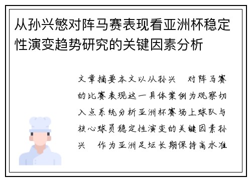 从孙兴慜对阵马赛表现看亚洲杯稳定性演变趋势研究的关键因素分析