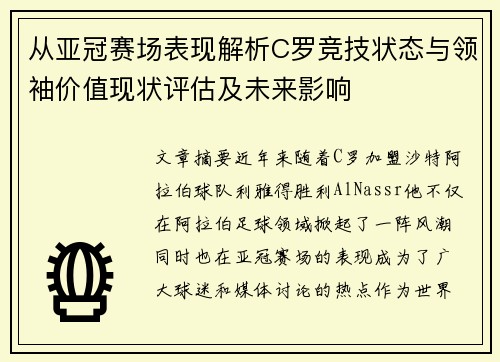 从亚冠赛场表现解析C罗竞技状态与领袖价值现状评估及未来影响 从亚冠赛场表现解析C罗竞技状态与领袖价值现状评估及未来影响