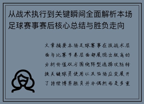 从战术执行到关键瞬间全面解析本场足球赛事赛后核心总结与胜负走向