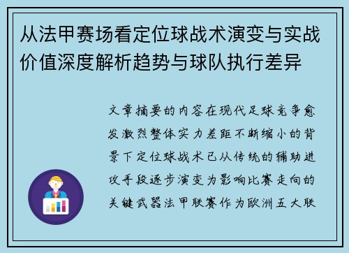 从法甲赛场看定位球战术演变与实战价值深度解析趋势与球队执行差异