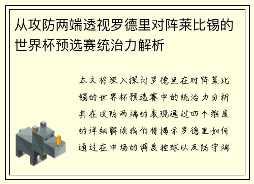 从攻防两端透视罗德里对阵莱比锡的世界杯预选赛统治力解析