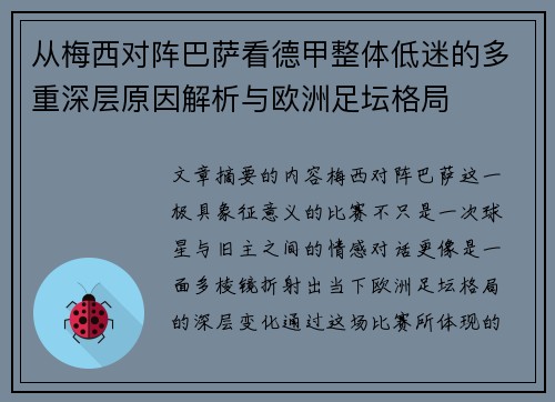 从梅西对阵巴萨看德甲整体低迷的多重深层原因解析与欧洲足坛格局