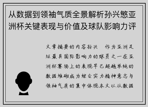 从数据到领袖气质全景解析孙兴慜亚洲杯关键表现与价值及球队影响力评估