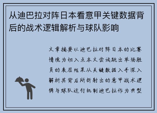 从迪巴拉对阵日本看意甲关键数据背后的战术逻辑解析与球队影响