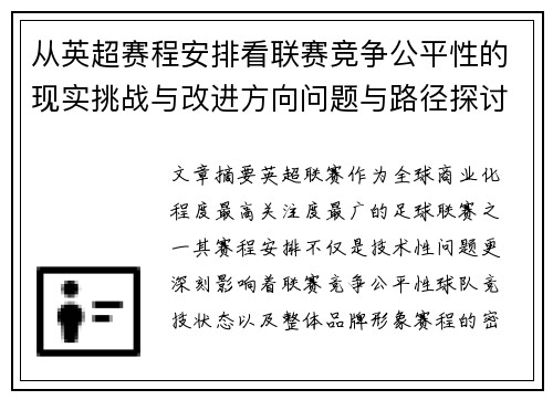 从英超赛程安排看联赛竞争公平性的现实挑战与改进方向问题与路径探讨