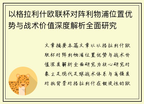 以格拉利什欧联杯对阵利物浦位置优势与战术价值深度解析全面研究