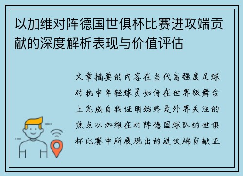 以加维对阵德国世俱杯比赛进攻端贡献的深度解析表现与价值评估
