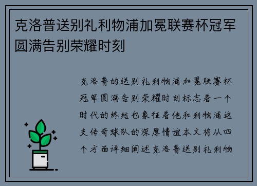 克洛普送别礼利物浦加冕联赛杯冠军圆满告别荣耀时刻