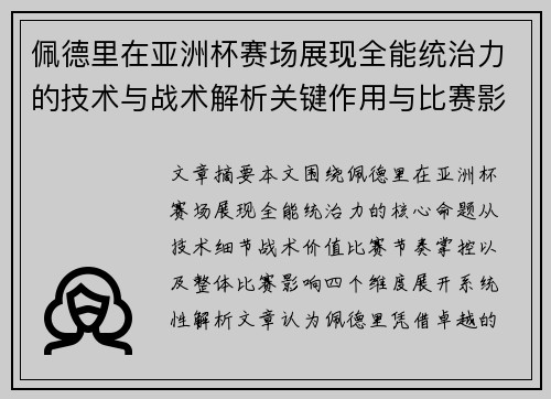 佩德里在亚洲杯赛场展现全能统治力的技术与战术解析关键作用与比赛影响评估