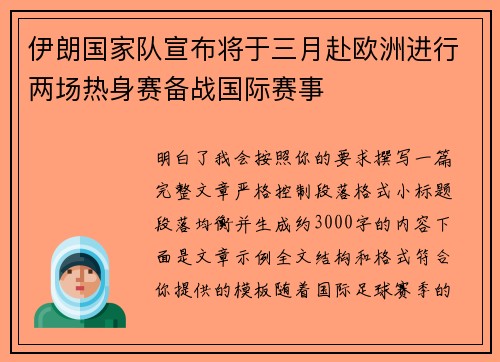 伊朗国家队宣布将于三月赴欧洲进行两场热身赛备战国际赛事