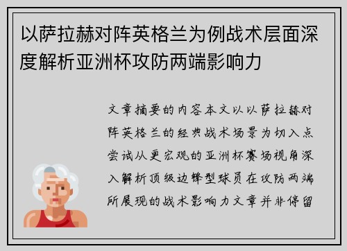 以萨拉赫对阵英格兰为例战术层面深度解析亚洲杯攻防两端影响力 以萨拉赫对阵英格兰为例战术层面深度解析亚洲杯攻防两端影响力