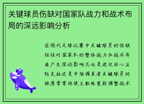 关键球员伤缺对国家队战力和战术布局的深远影响分析