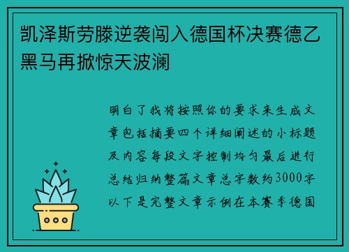 凯泽斯劳滕逆袭闯入德国杯决赛德乙黑马再掀惊天波澜