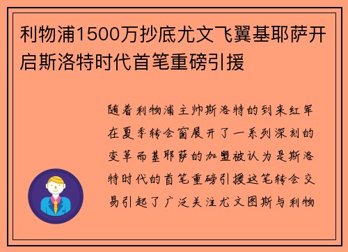 利物浦1500万抄底尤文飞翼基耶萨开启斯洛特时代首笔重磅引援