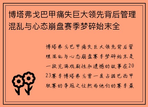 博塔弗戈巴甲痛失巨大领先背后管理混乱与心态崩盘赛季梦碎始末全