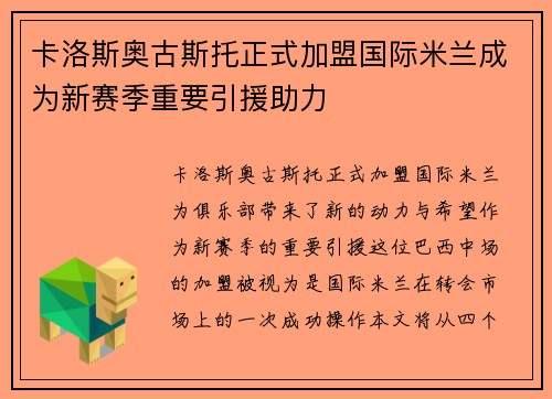 卡洛斯奥古斯托正式加盟国际米兰成为新赛季重要引援助力