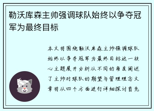 勒沃库森主帅强调球队始终以争夺冠军为最终目标