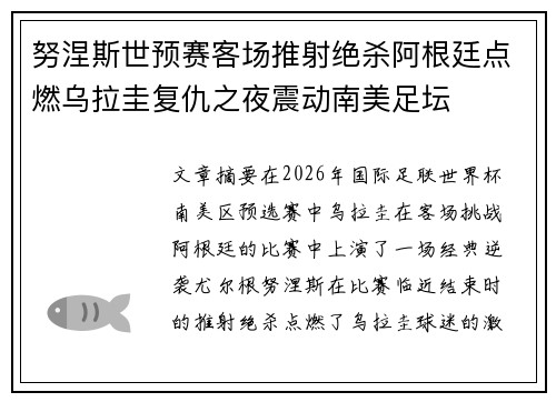 努涅斯世预赛客场推射绝杀阿根廷点燃乌拉圭复仇之夜震动南美足坛