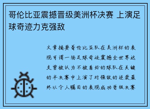哥伦比亚震撼晋级美洲杯决赛 上演足球奇迹力克强敌