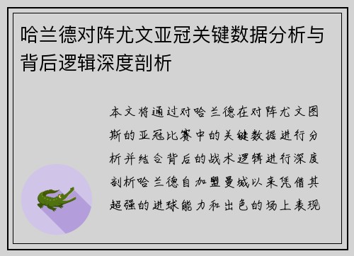 哈兰德对阵尤文亚冠关键数据分析与背后逻辑深度剖析