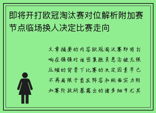 即将开打欧冠淘汰赛对位解析附加赛节点临场换人决定比赛走向 即将开打欧冠淘汰赛对位解析附加赛节点临场换人决定比赛走向