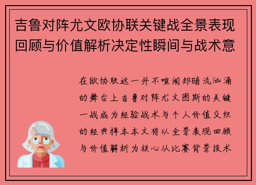 吉鲁对阵尤文欧协联关键战全景表现回顾与价值解析决定性瞬间与战术意义