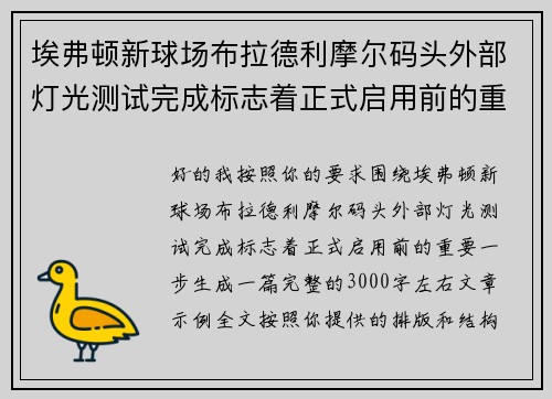 埃弗顿新球场布拉德利摩尔码头外部灯光测试完成标志着正式启用前的重要一步