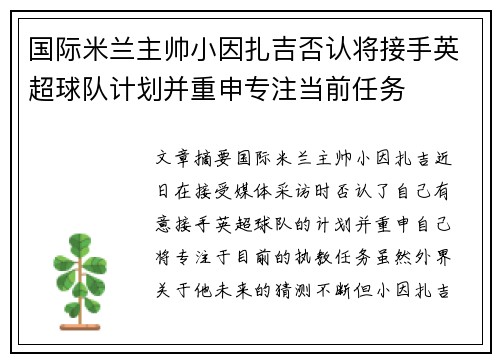 国际米兰主帅小因扎吉否认将接手英超球队计划并重申专注当前任务