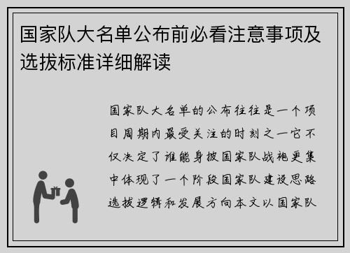 国家队大名单公布前必看注意事项及选拔标准详细解读