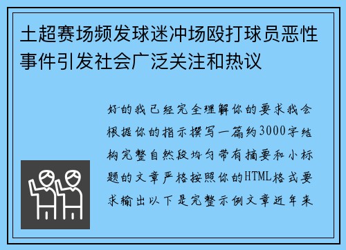 土超赛场频发球迷冲场殴打球员恶性事件引发社会广泛关注和热议