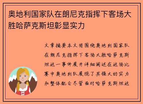 奥地利国家队在朗尼克指挥下客场大胜哈萨克斯坦彰显实力
