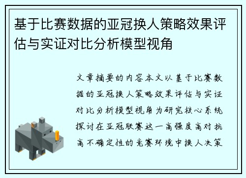 基于比赛数据的亚冠换人策略效果评估与实证对比分析模型视角
