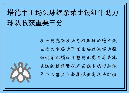 塔德甲主场头球绝杀莱比锡红牛助力球队收获重要三分
