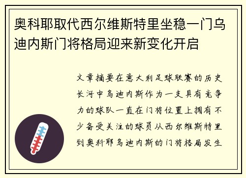 奥科耶取代西尔维斯特里坐稳一门乌迪内斯门将格局迎来新变化开启 奥科耶取代西尔维斯特里坐稳一门乌迪内斯门将格局迎来新变化开启