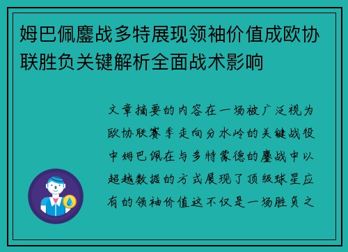 姆巴佩鏖战多特展现领袖价值成欧协联胜负关键解析全面战术影响